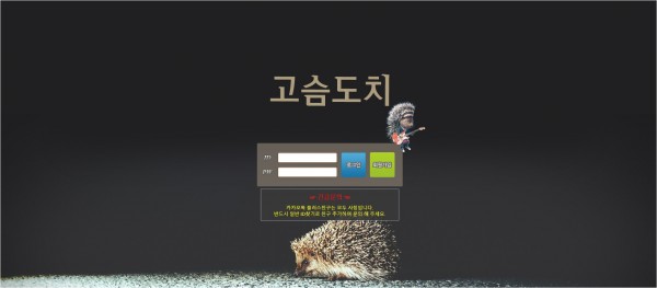 사설토토사이트 최신 정보 < 고슴도치 >