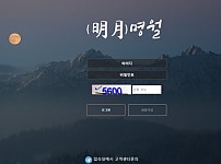 사설토토사이트 최신 정보 < 명월 >