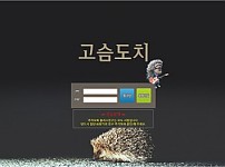 사설토토사이트 최신 정보 < 고슴도치 >