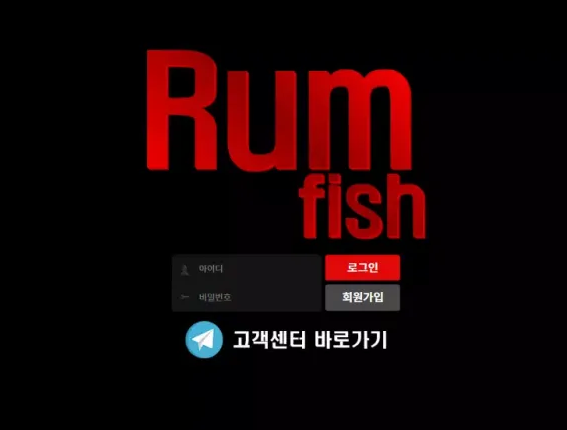 먹튀사이트 내용 정보 공유 < 럼피쉬 RUM FISH >