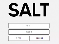 먹튀사이트 내용 정보 공유 < 솔트 SALT >