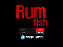 먹튀사이트 내용 정보 공유 < 럼피쉬 RUM FISH >