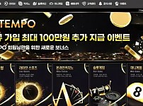 먹튀사이트 내용 정보 공유 < 템포 TEMPO >