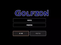 먹튀사이트 내용 정보 공유 < 골프존 GOLFZON >