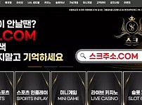 먹튀사이트 내용 정보 공유 < 스크 SK >